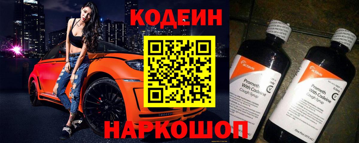 Кодеин Purple Drank Вязьма