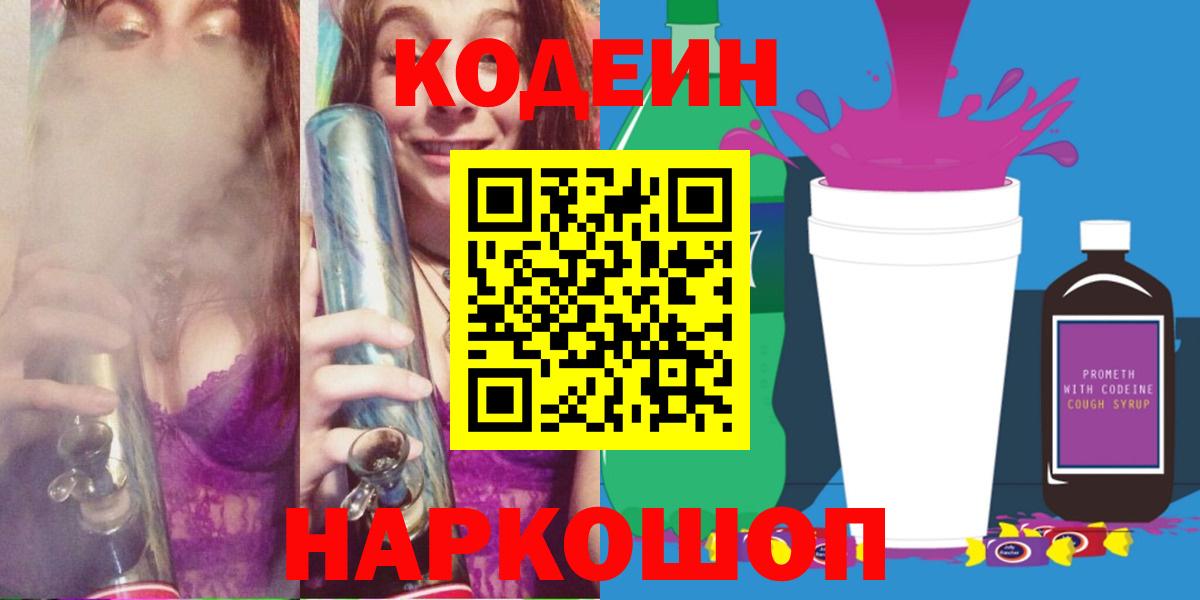 Кодеин Purple Drank  Codein напиток Lean (лин)  Вход с VPN  Вязьма 